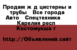 Продам ж/д цистерны и трубы - Все города Авто » Спецтехника   . Карелия респ.,Костомукша г.